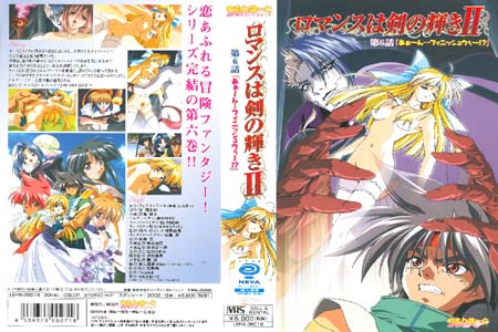 ロマンスは剣の輝きⅡ 第6話 「あぁ んフィニッシュウゥ  !?」